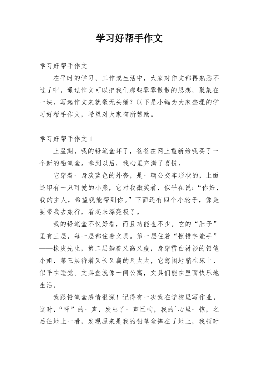 学习好帮手作文