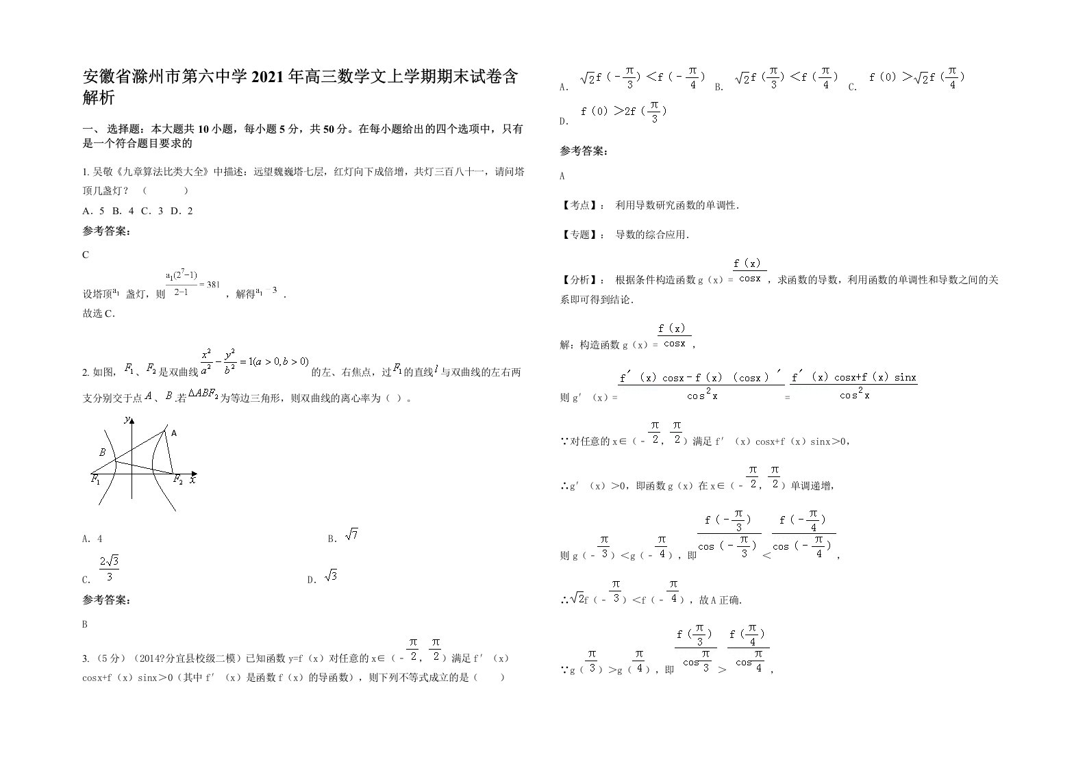 安徽省滁州市第六中学2021年高三数学文上学期期末试卷含解析