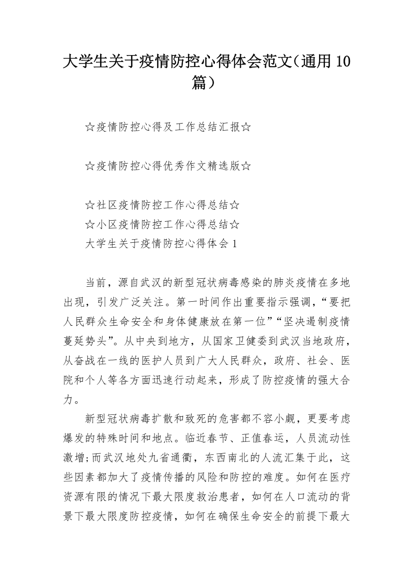 大学生关于疫情防控心得体会范文（通用10篇）