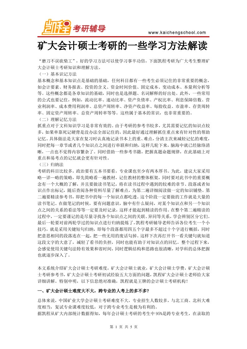 矿大会计硕士考研的一些学习方法解读