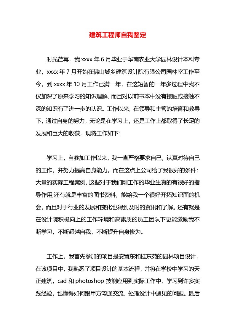 建筑工程师自我鉴定