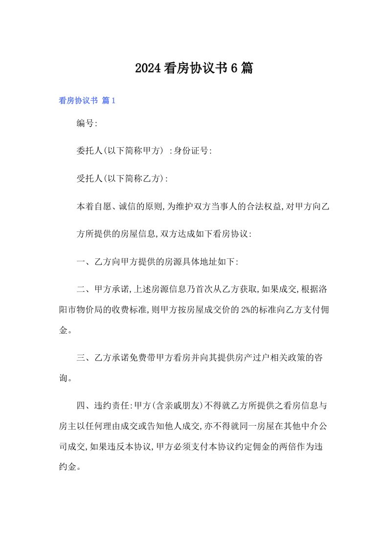 2024看房协议书6篇