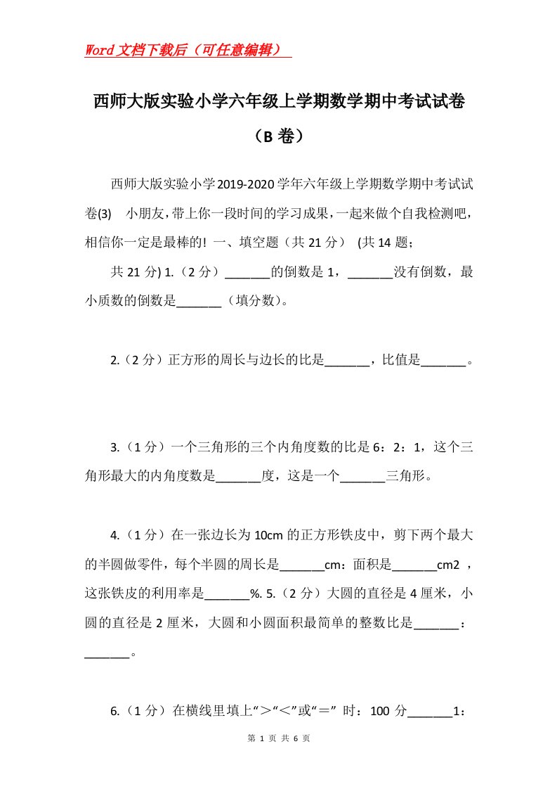 西师大版实验小学六年级上学期数学期中考试试卷B卷