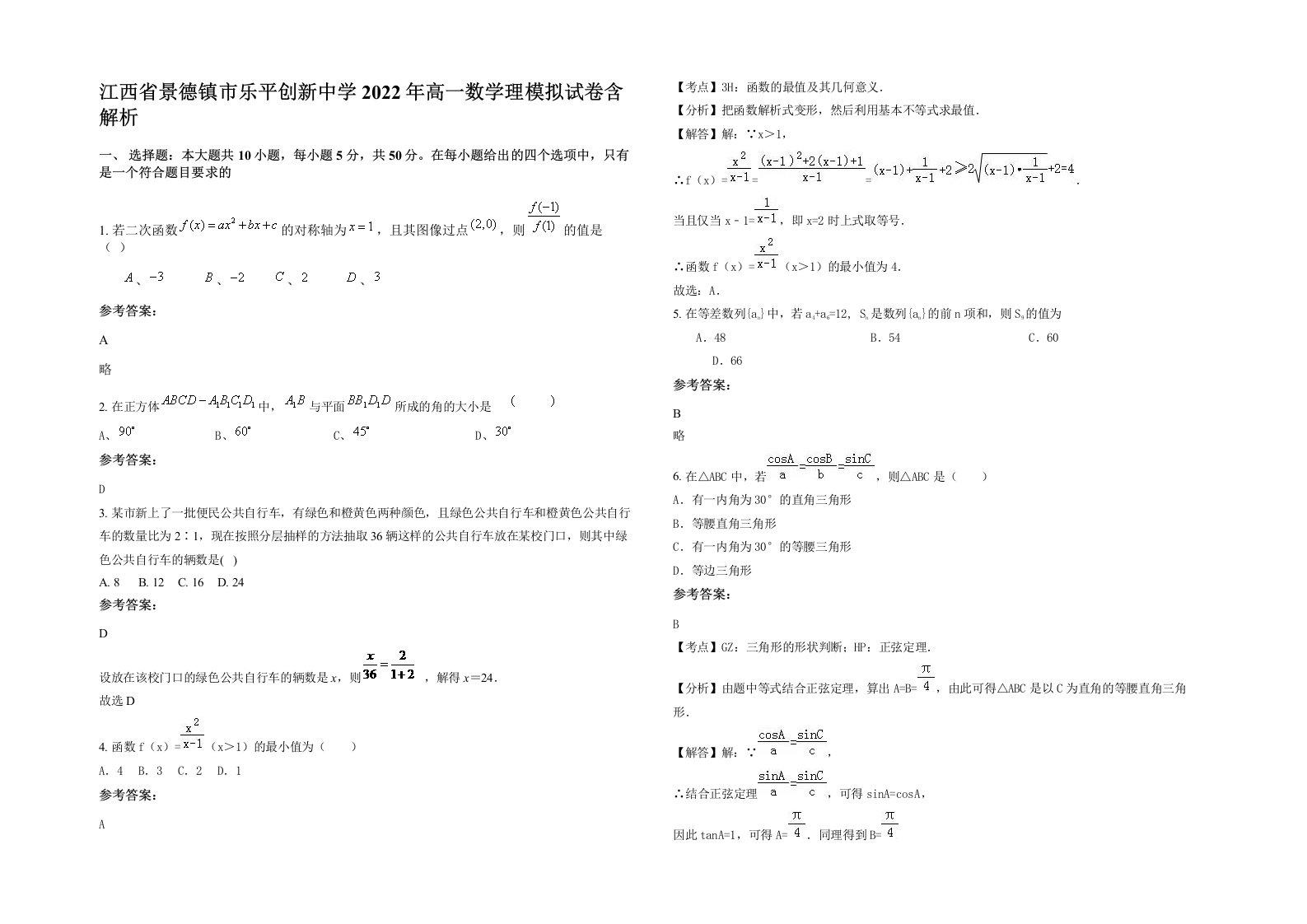 江西省景德镇市乐平创新中学2022年高一数学理模拟试卷含解析