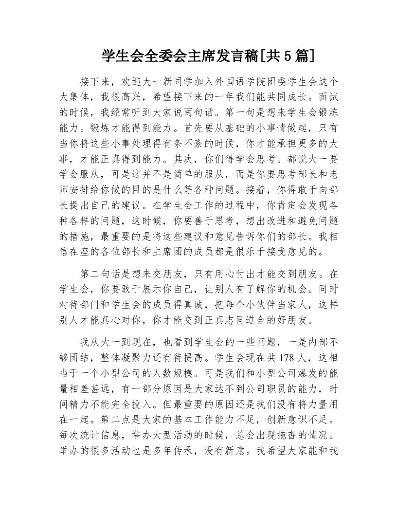 学生会全委会主席发言稿[共5篇]