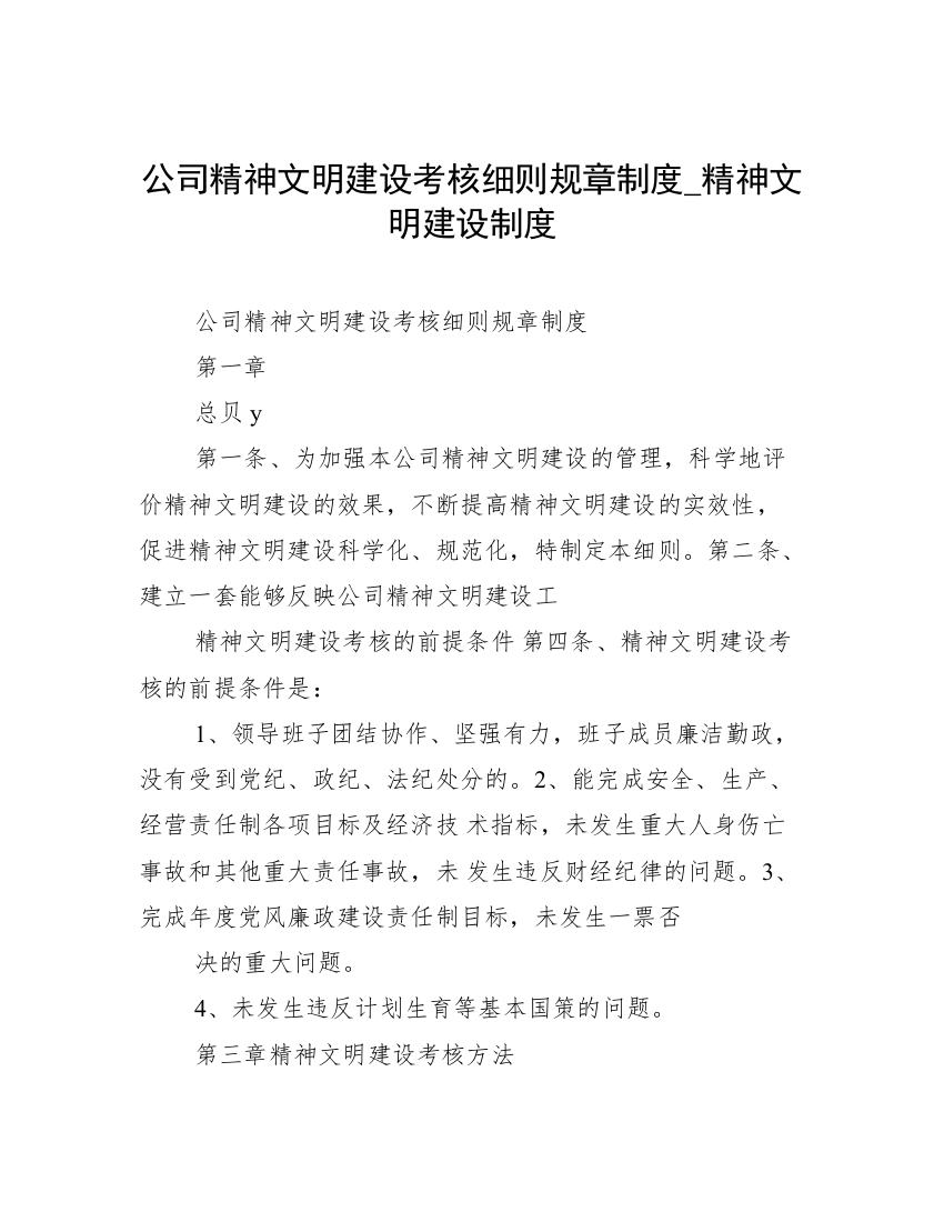 公司精神文明建设考核细则规章制度_精神文明建设制度