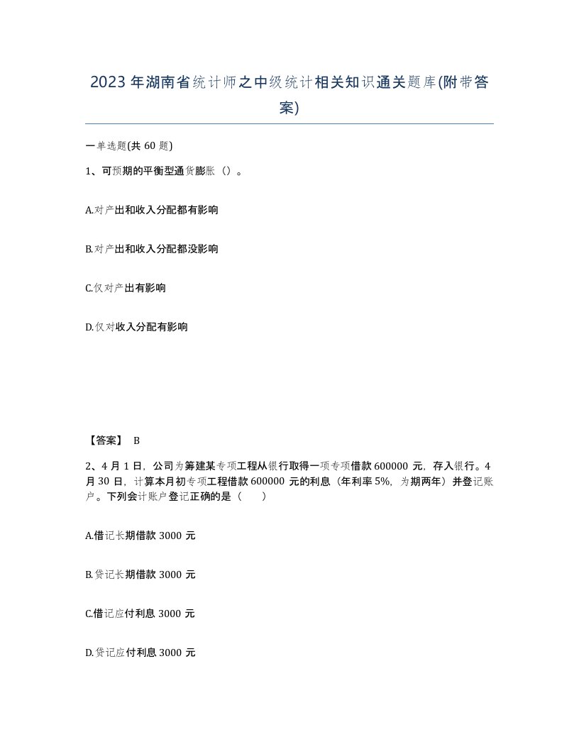 2023年湖南省统计师之中级统计相关知识通关题库附带答案