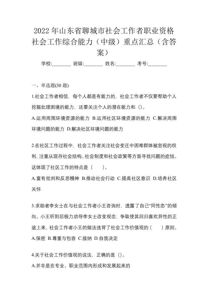 2022年山东省聊城市社会工作者职业资格社会工作综合能力中级重点汇总含答案