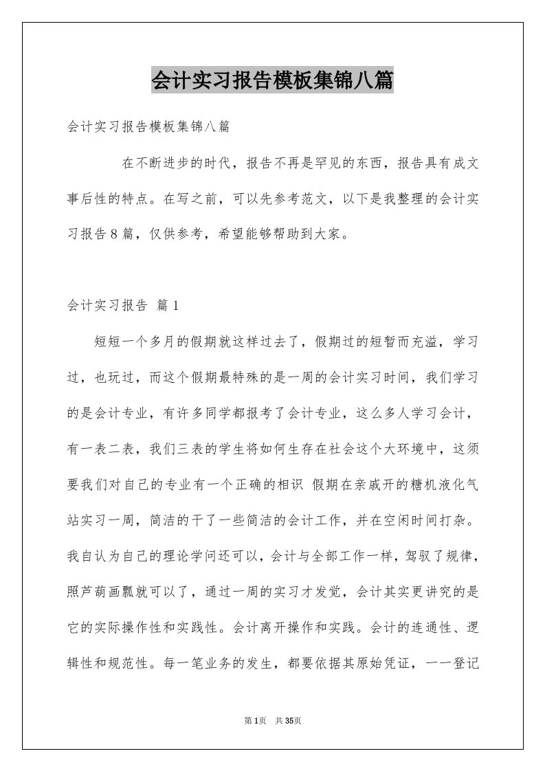 会计实习报告模板集锦八篇范文