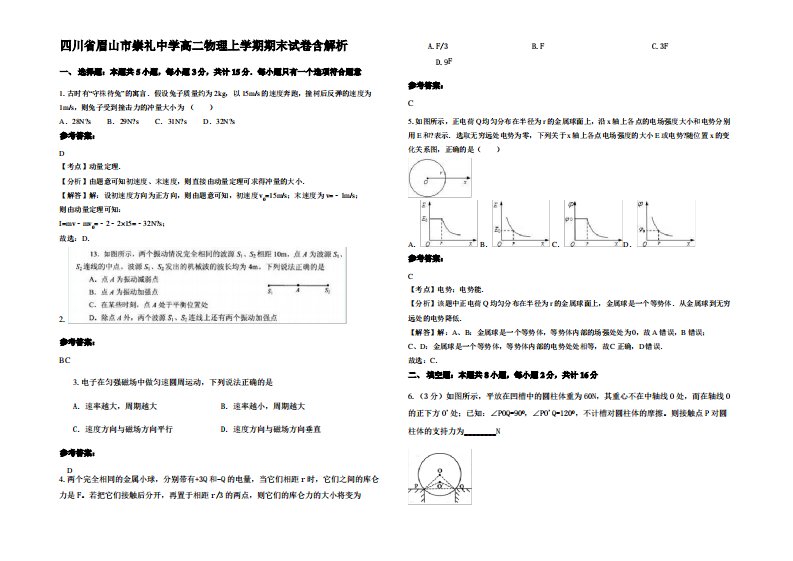 四川省眉山市崇礼中学高二物理上学期期末试卷带解析