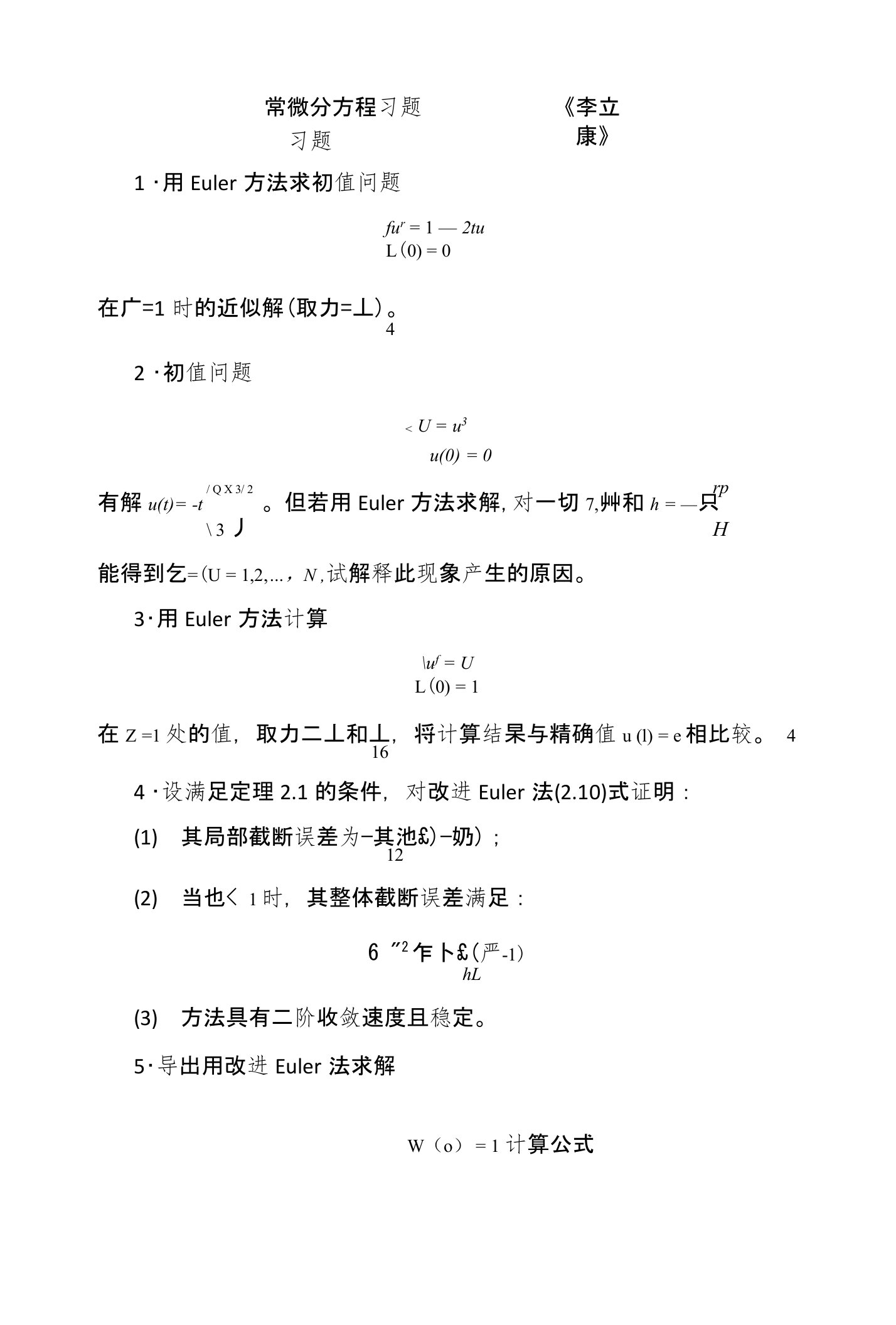 微分方程数值解习题