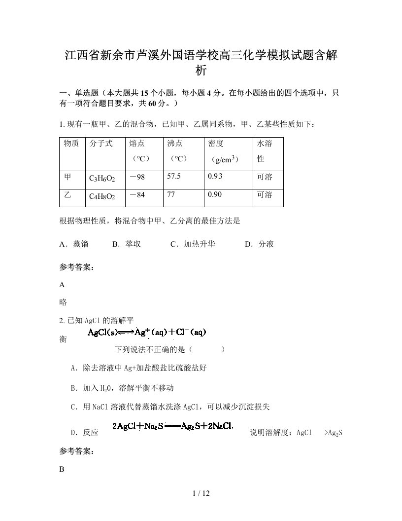 江西省新余市芦溪外国语学校高三化学模拟试题含解析