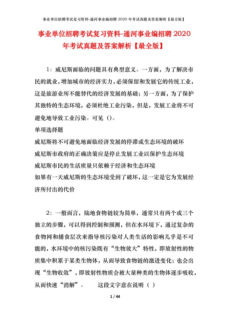 事业单位招聘考试复习资料-通河事业编招聘2020年考试真题及答案解析最全版