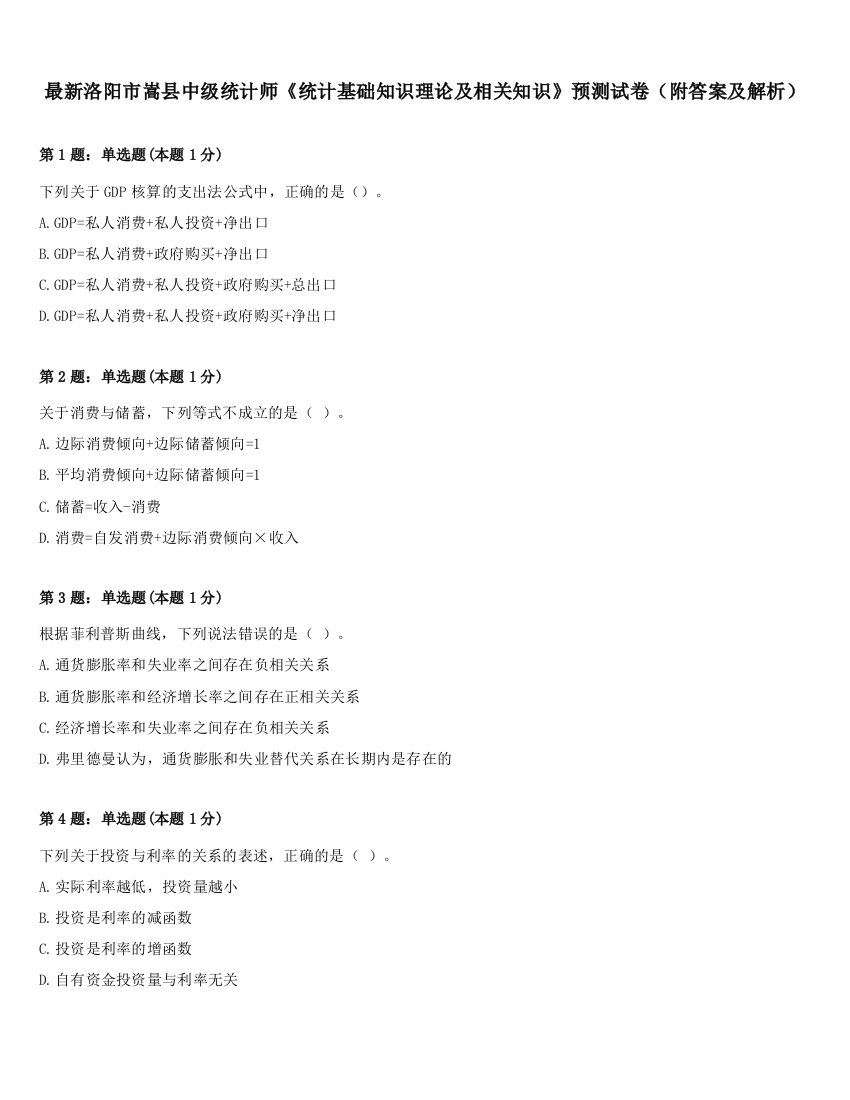 最新洛阳市嵩县中级统计师《统计基础知识理论及相关知识》预测试卷（附答案及解析）