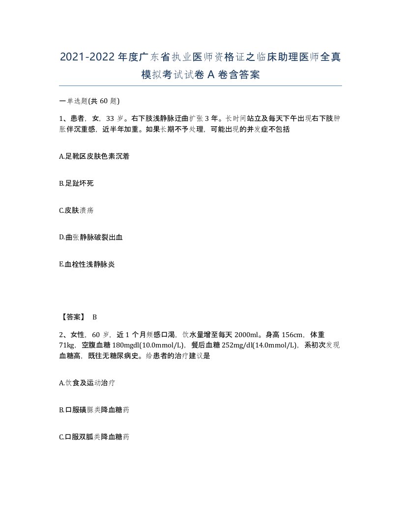 2021-2022年度广东省执业医师资格证之临床助理医师全真模拟考试试卷A卷含答案