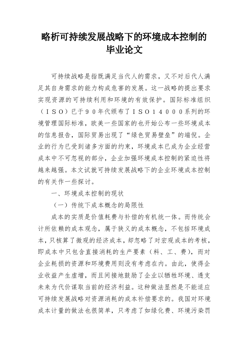 略析可持续发展战略下的环境成本控制的毕业论文