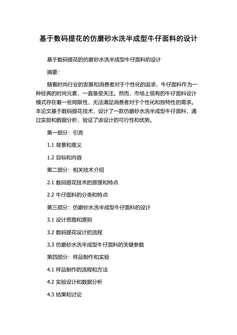 基于数码提花的仿磨砂水洗半成型牛仔面料的设计