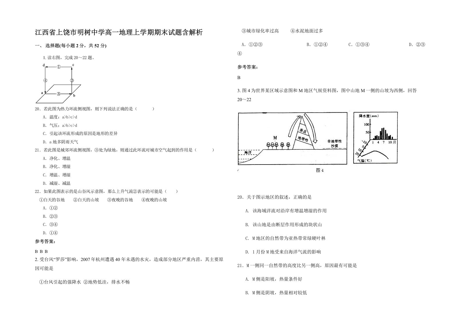 江西省上饶市明树中学高一地理上学期期末试题含解析