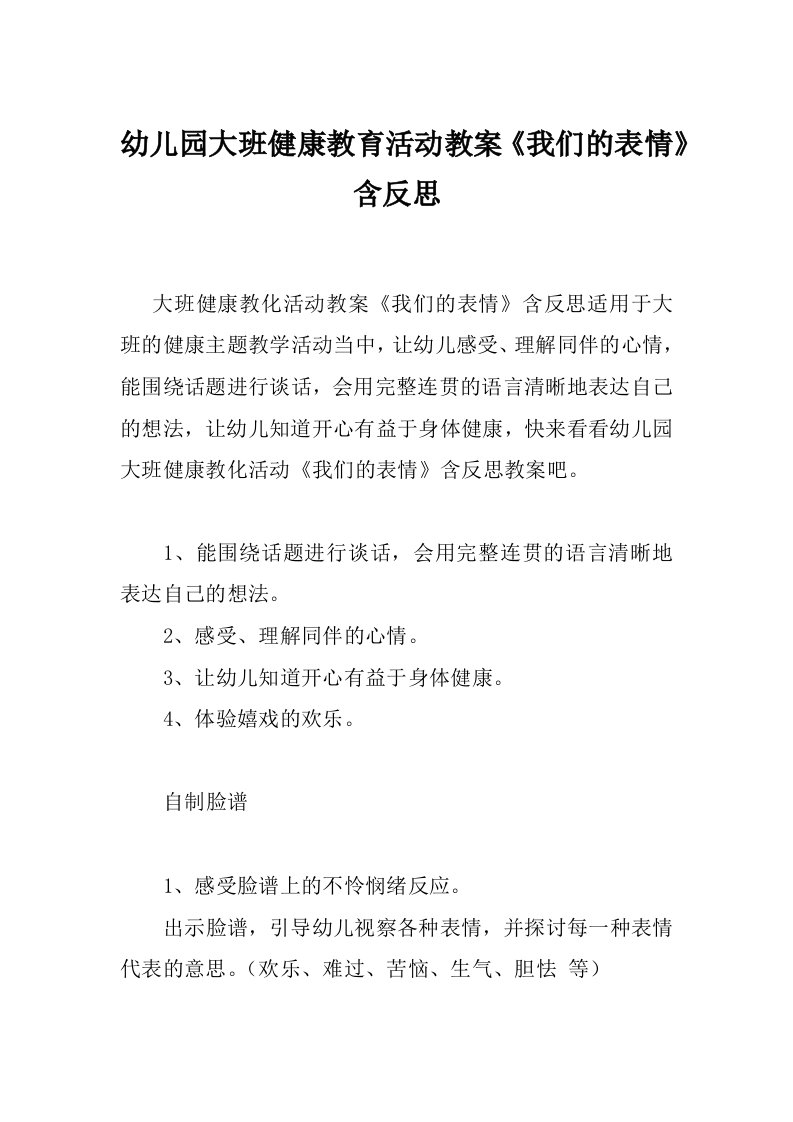 幼儿园大班健康教育活动教案《我们的表情》含反思