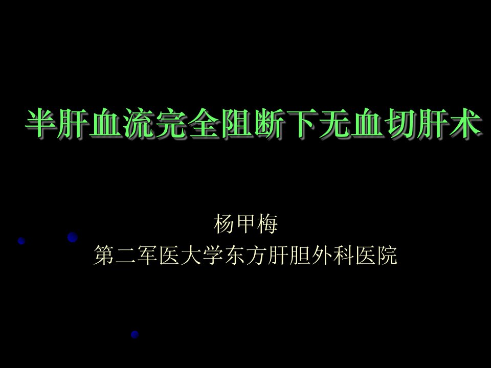 半肝血流完全阻断无血切肝术黑底