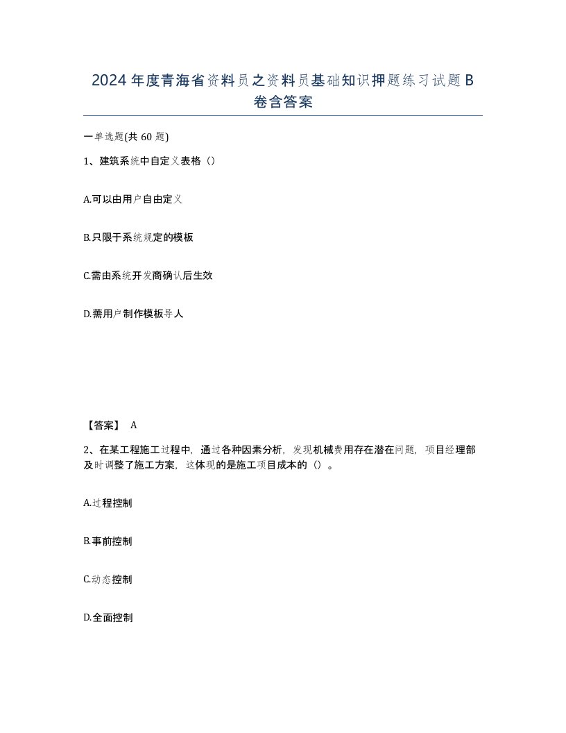 2024年度青海省资料员之资料员基础知识押题练习试题B卷含答案