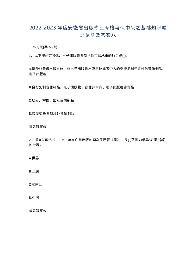 2022-2023年度安徽省出版专业资格考试中级之基础知识试题及答案八