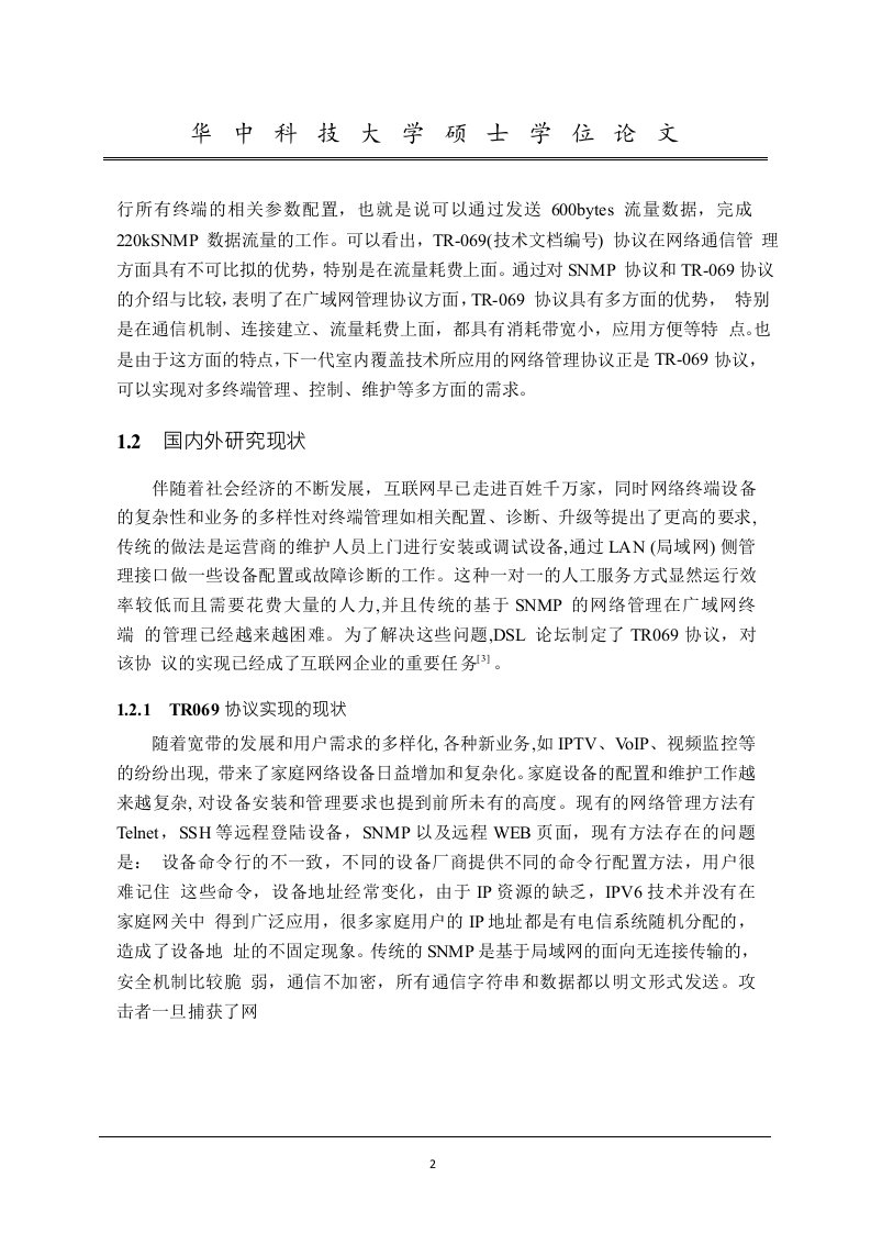 分布式安全防火墙支持TR069设计与实现-软件工程专业毕业论文