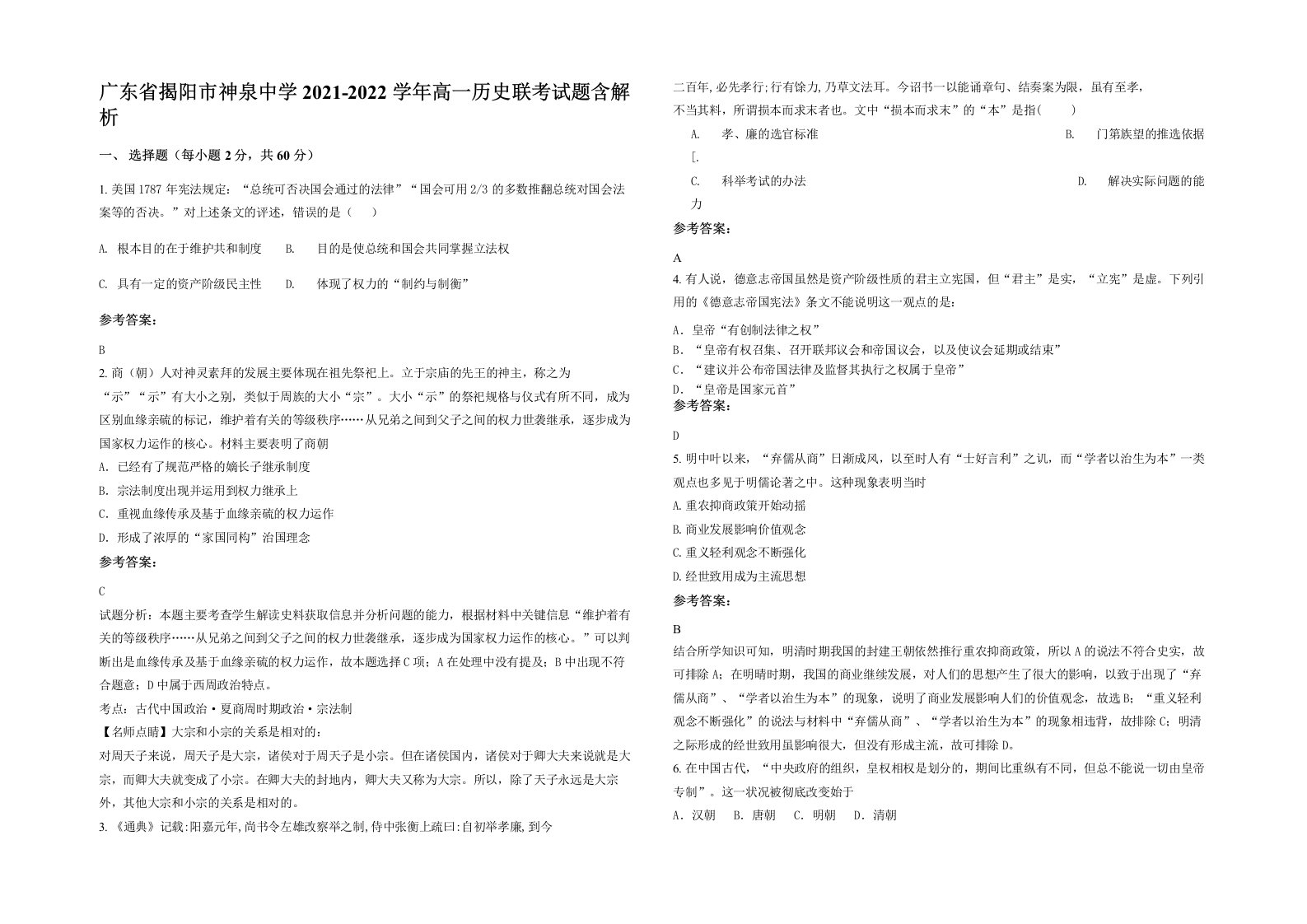 广东省揭阳市神泉中学2021-2022学年高一历史联考试题含解析