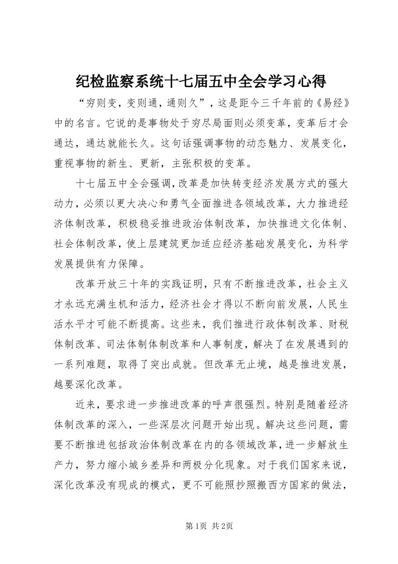 3纪检监察系统十七届五中全会学习心得