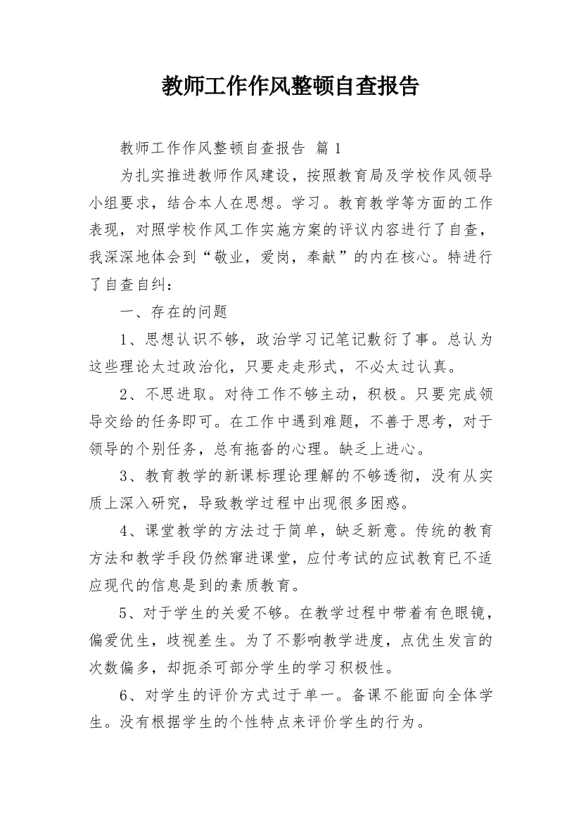 教师工作作风整顿自查报告