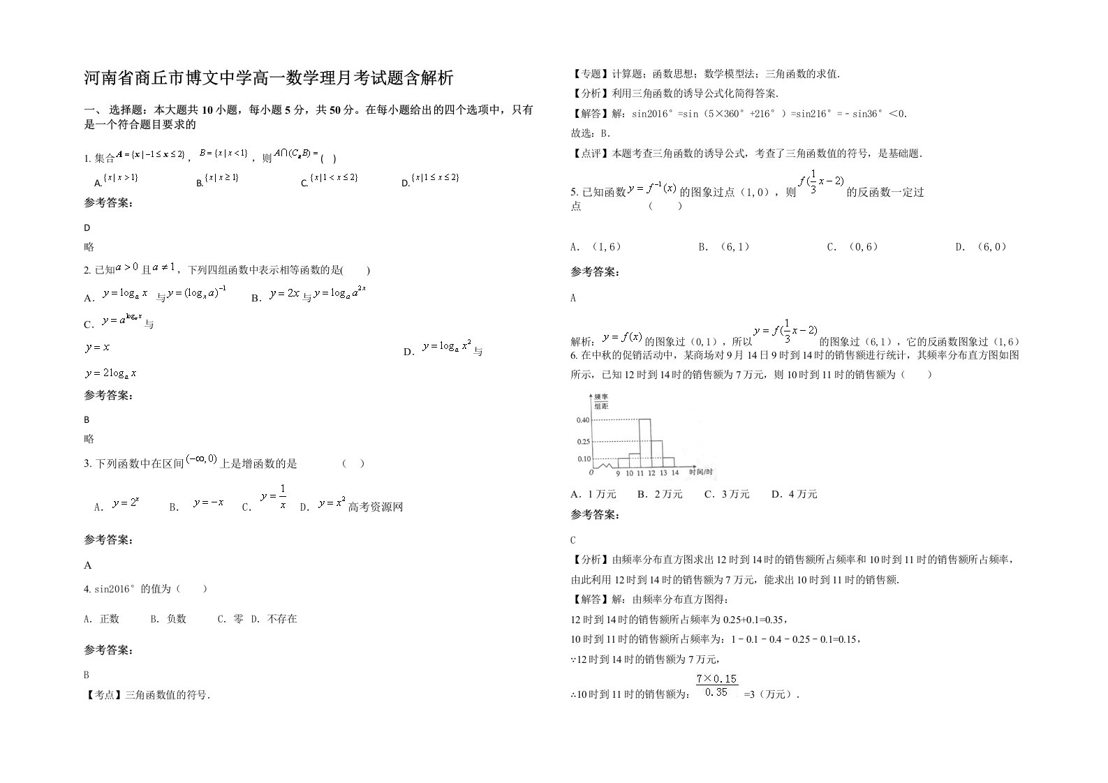 河南省商丘市博文中学高一数学理月考试题含解析