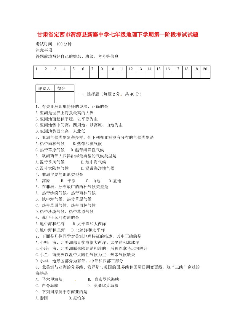 甘肃省定西市渭源县新寨中学七级地理下学期第一阶段考试试题（无答案）