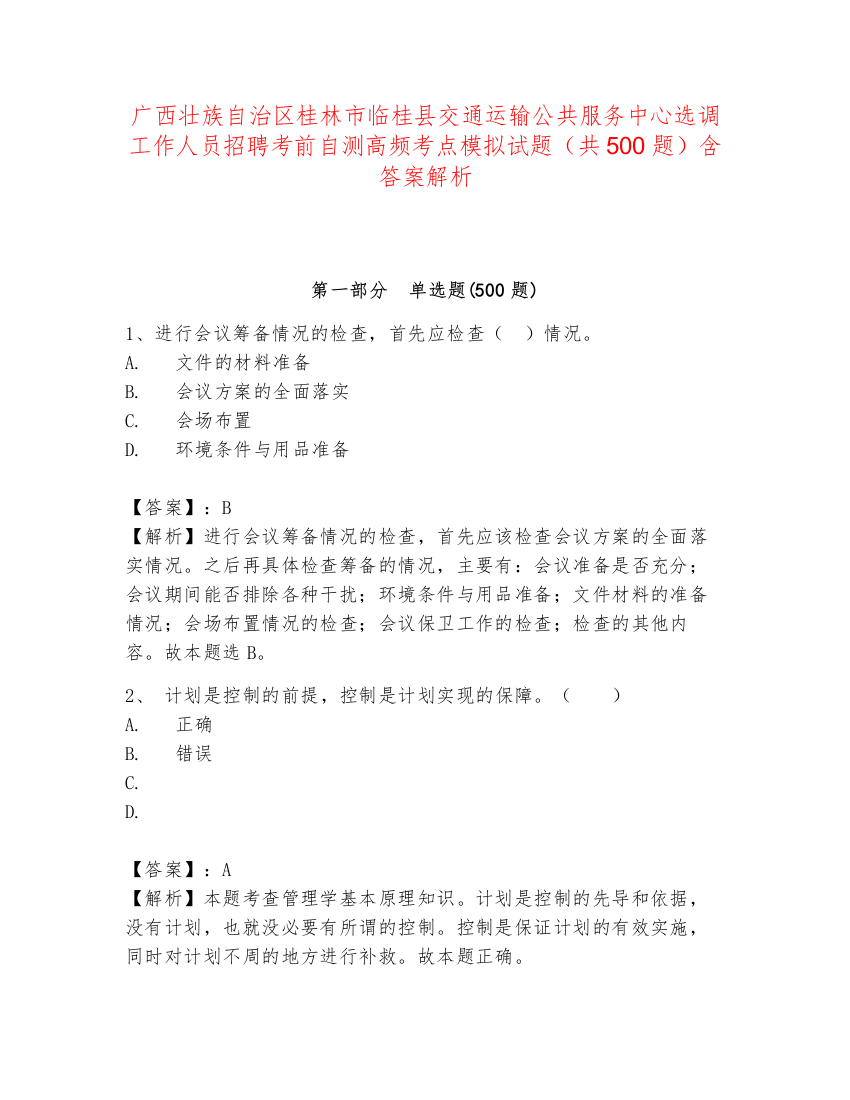 广西壮族自治区桂林市临桂县交通运输公共服务中心选调工作人员招聘考前自测高频考点模拟试题（共500题）含答案解析