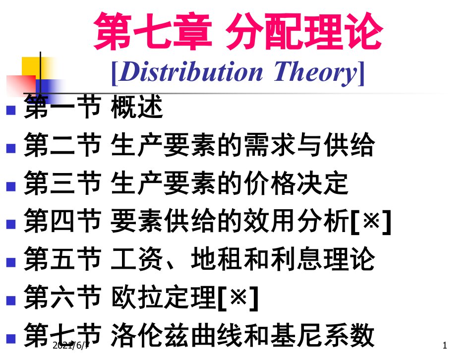 微观经济学分配理论