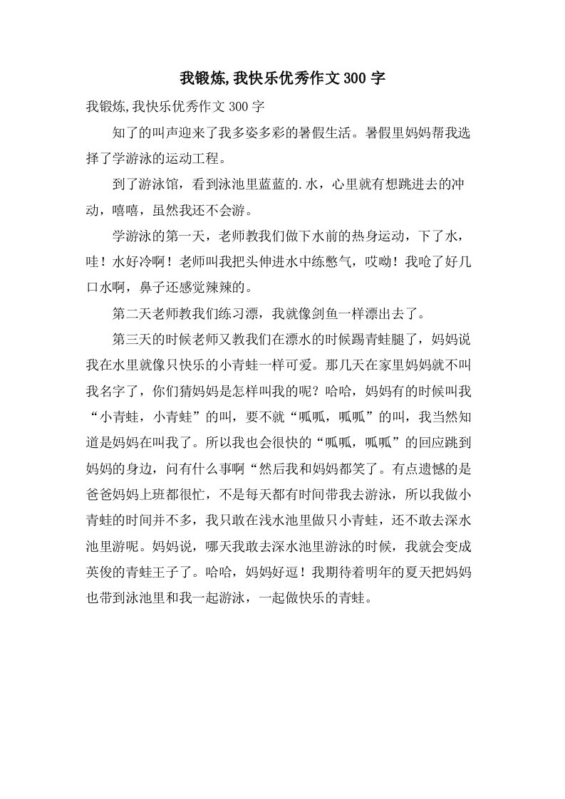 我锻炼,我快乐作文300字