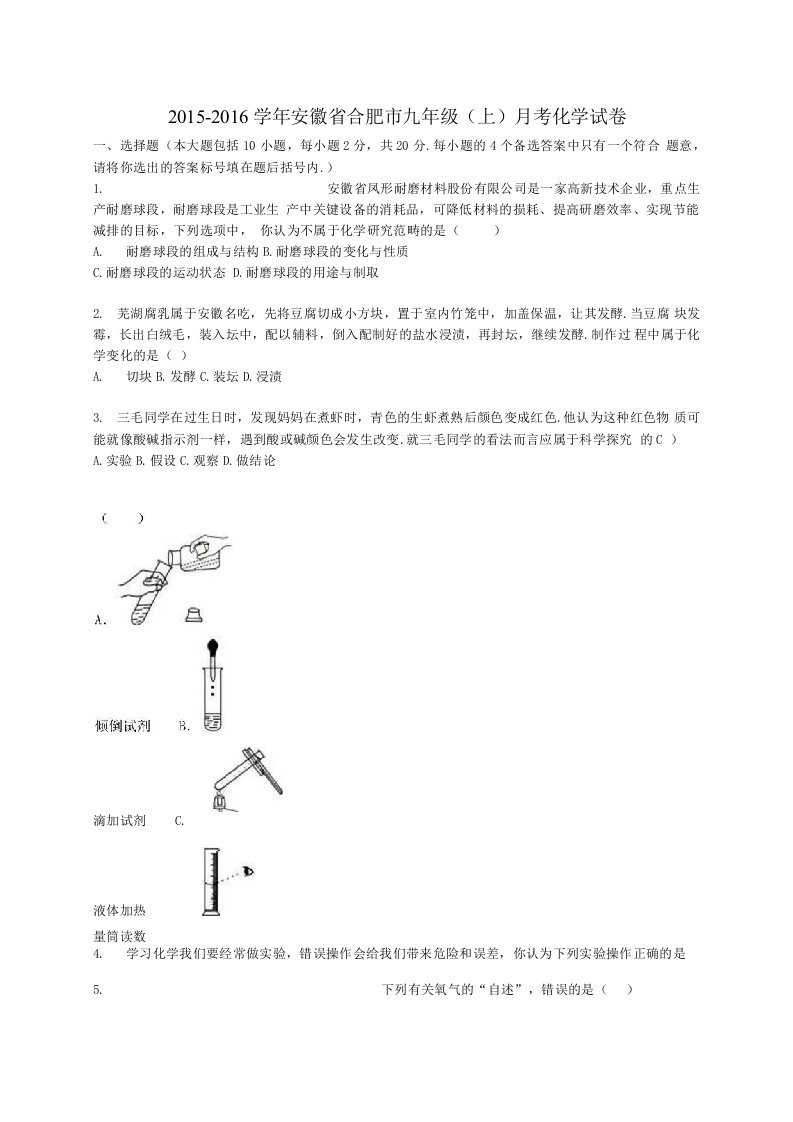 安徽省合肥市九年级化学上学期月考试题含解析新人教版