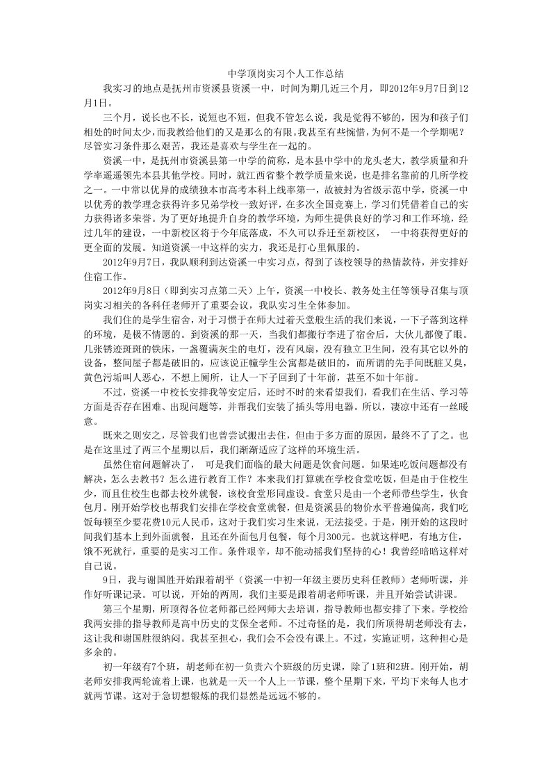 中学顶岗实习个人工作总结