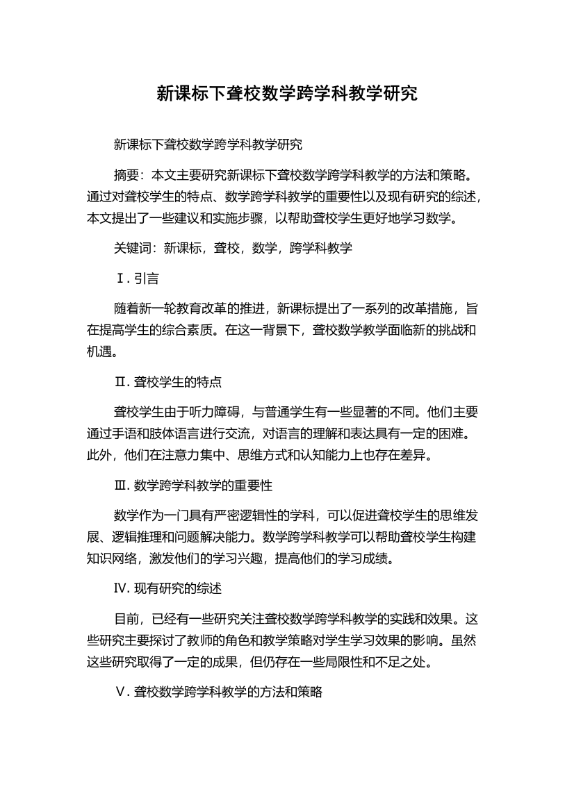 新课标下聋校数学跨学科教学研究