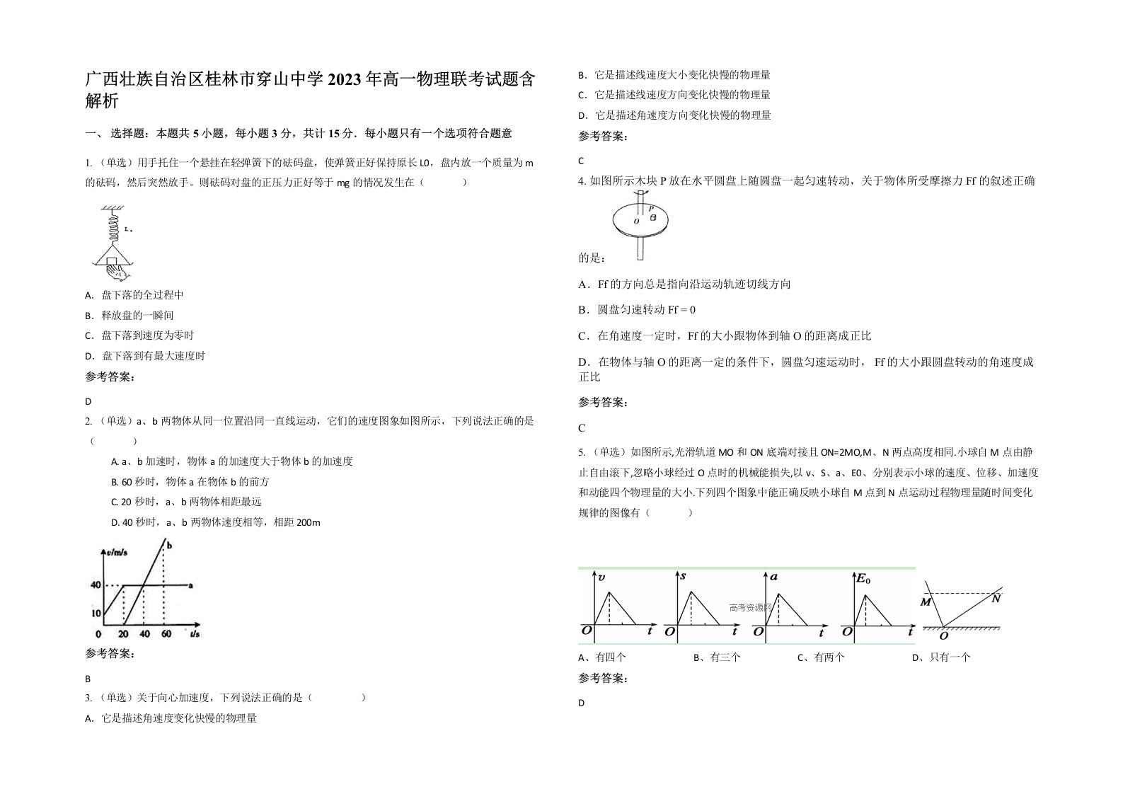 广西壮族自治区桂林市穿山中学2023年高一物理联考试题含解析