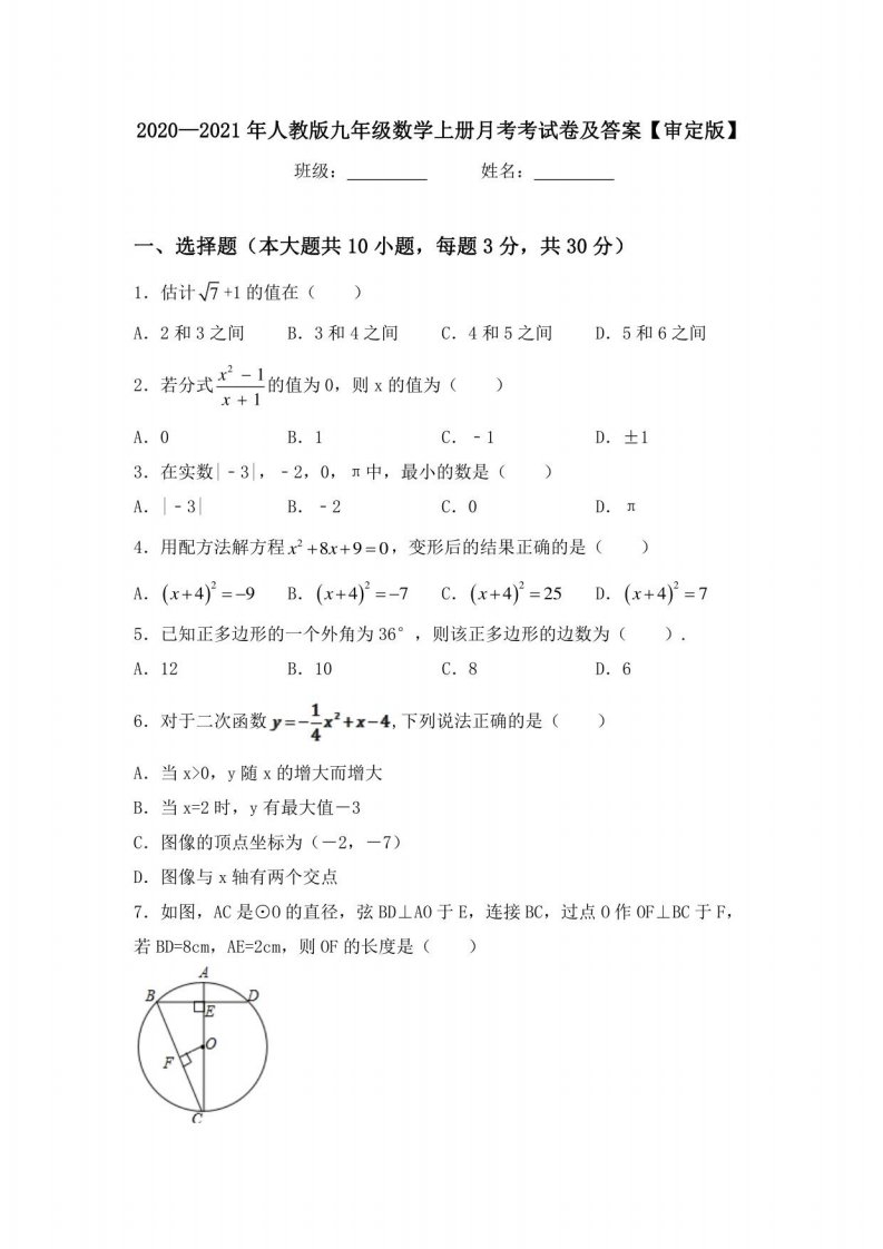 2020—2021年人教版九年级数学上册月考考试卷及答案3