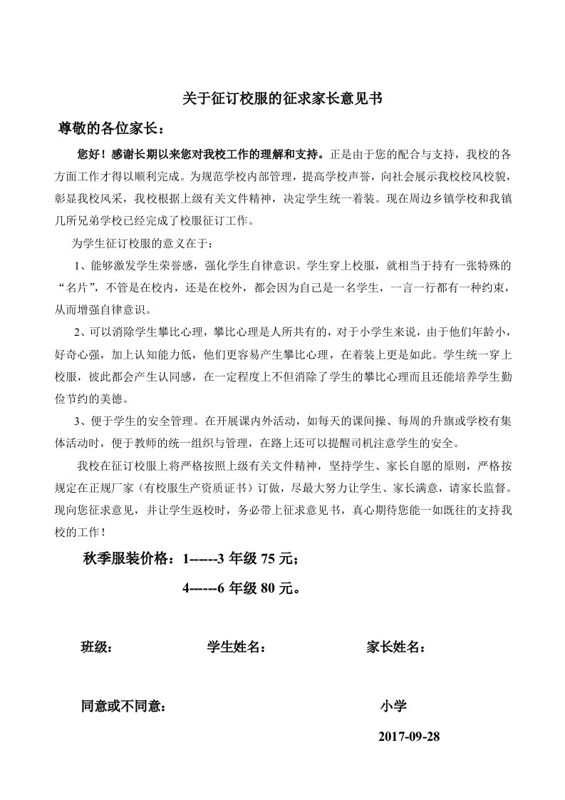 小学关于征订校服的征求家长意见书