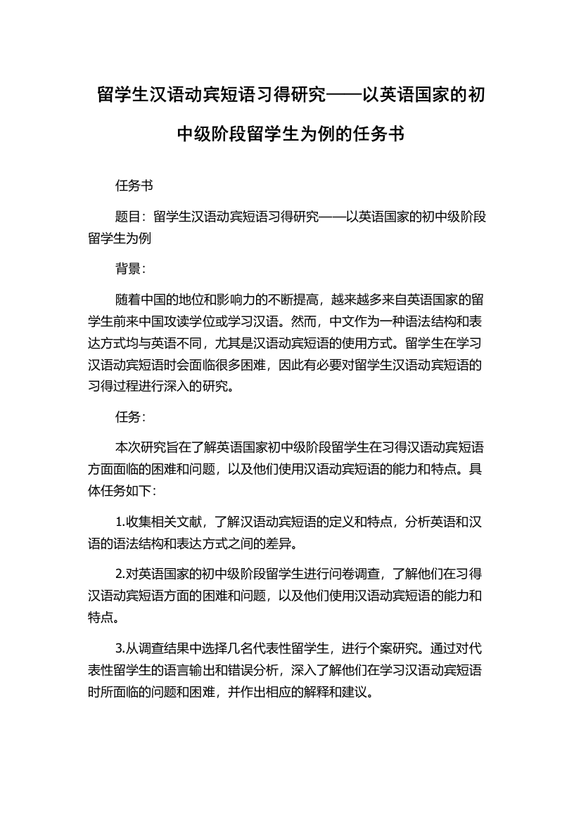 留学生汉语动宾短语习得研究——以英语国家的初中级阶段留学生为例的任务书