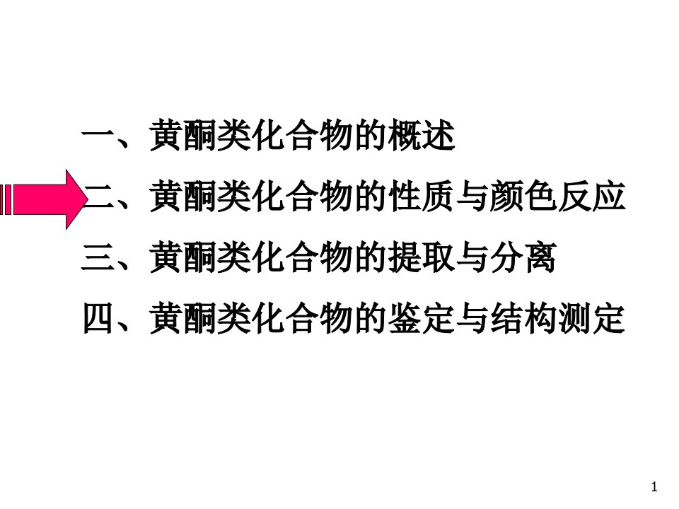 天然药物化学第五章黄酮类化合物课件ppt