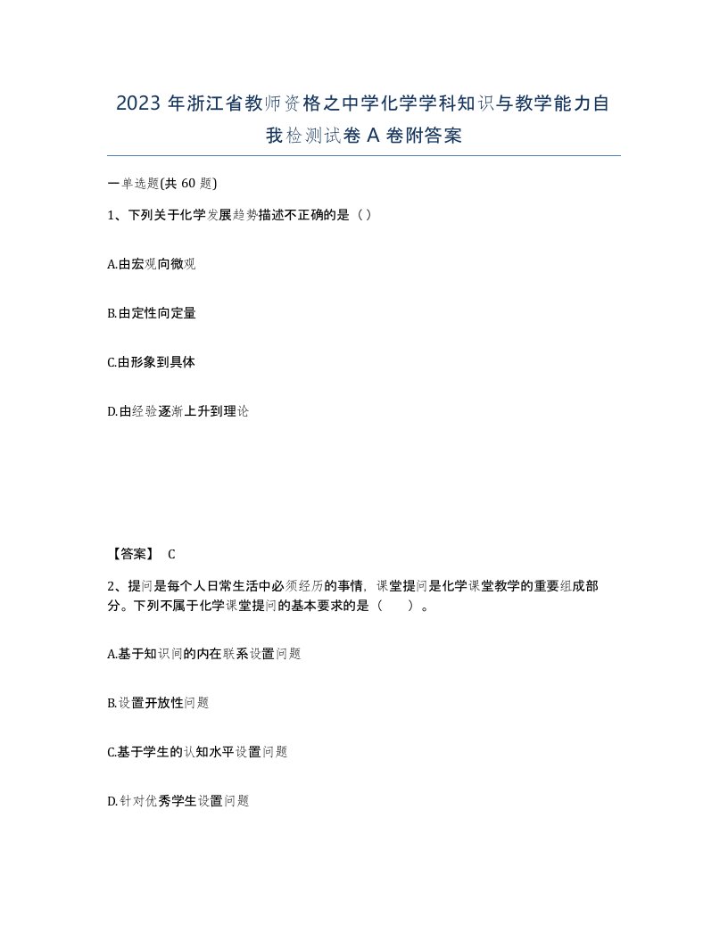 2023年浙江省教师资格之中学化学学科知识与教学能力自我检测试卷A卷附答案