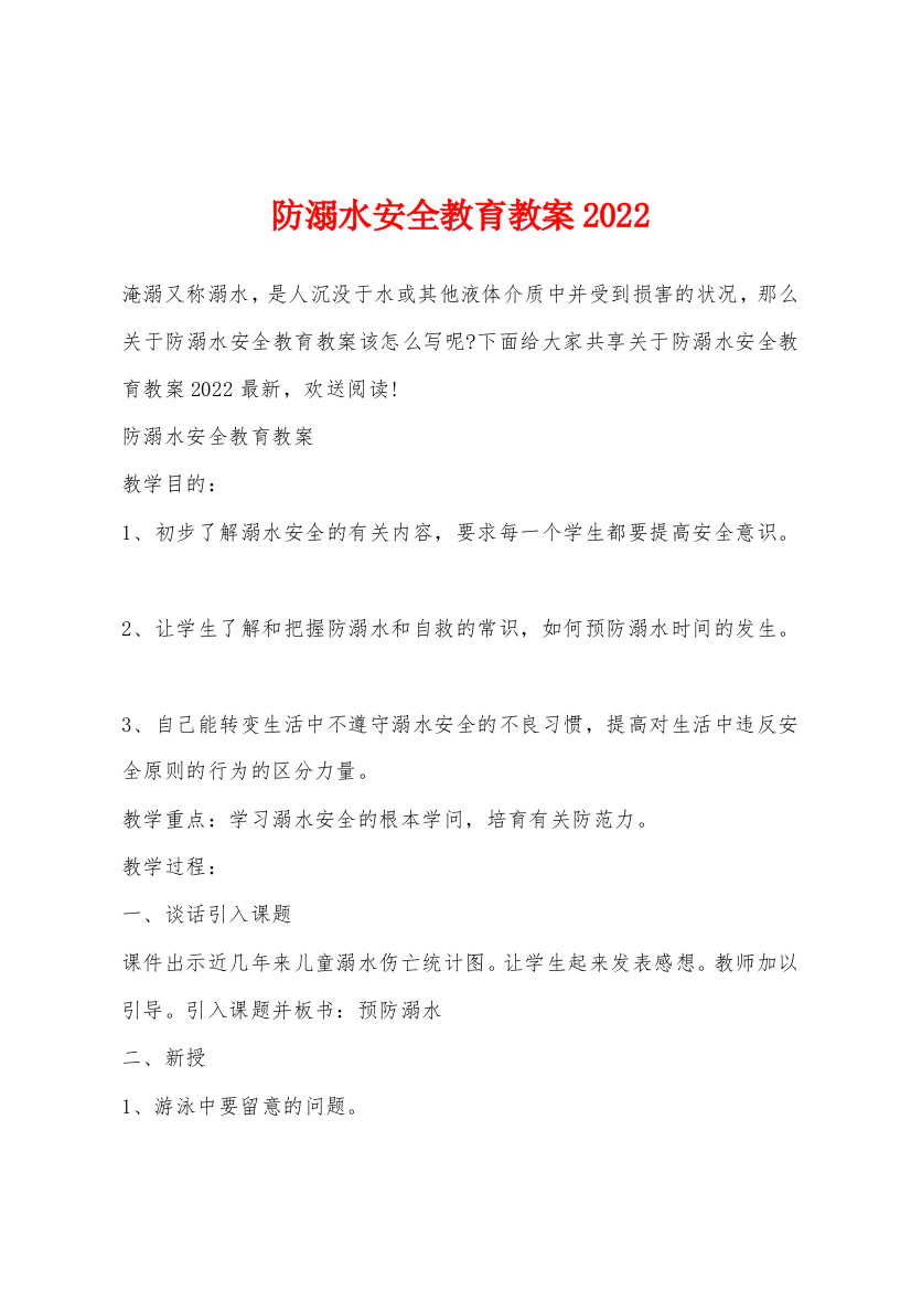 防溺水安全教育教案2022