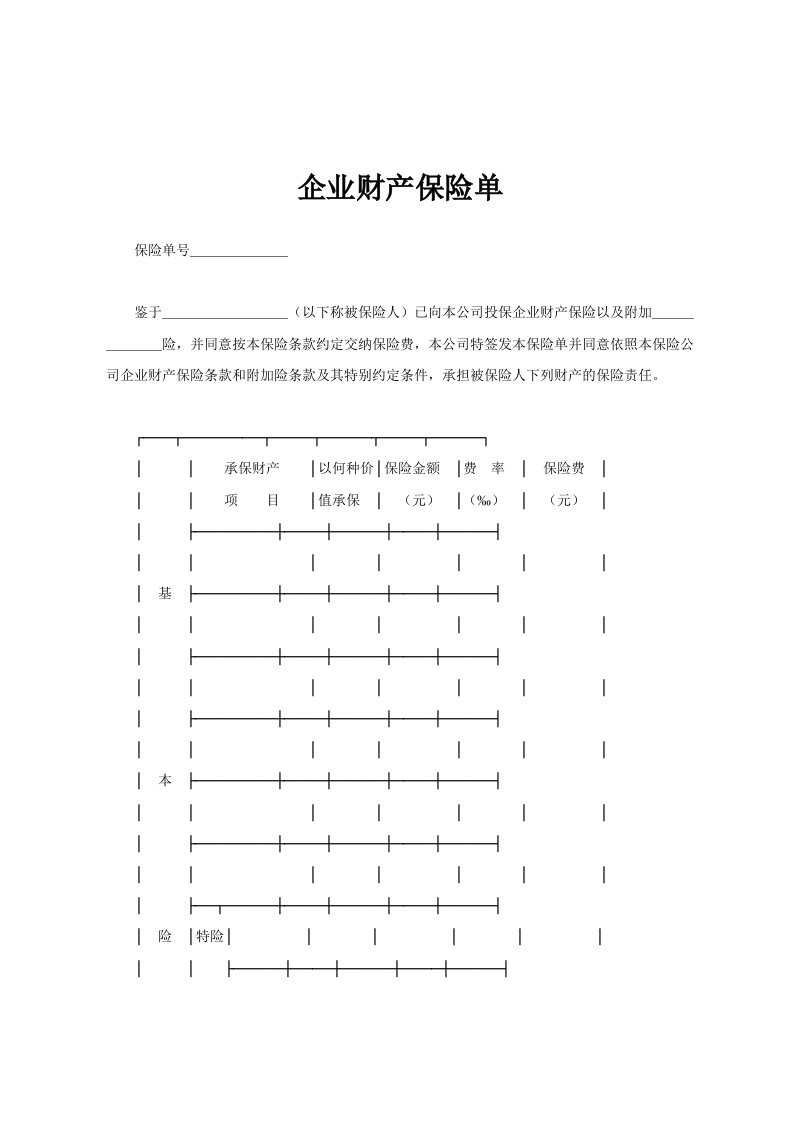 企业财产保险单范文