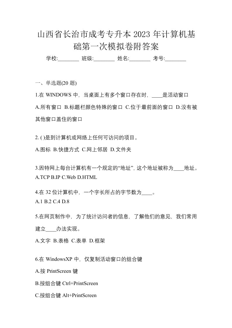 山西省长治市成考专升本2023年计算机基础第一次模拟卷附答案