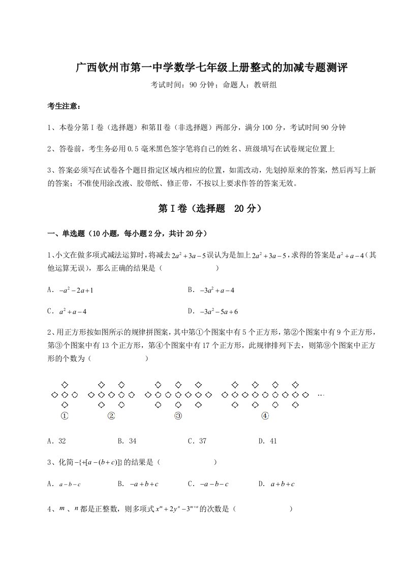 广西钦州市第一中学数学七年级上册整式的加减专题测评试卷（详解版）