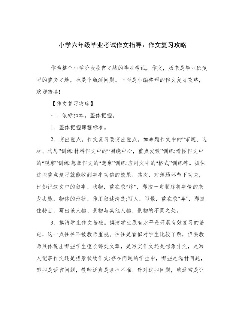 小学六年级毕业考试作文指导：作文复习攻略