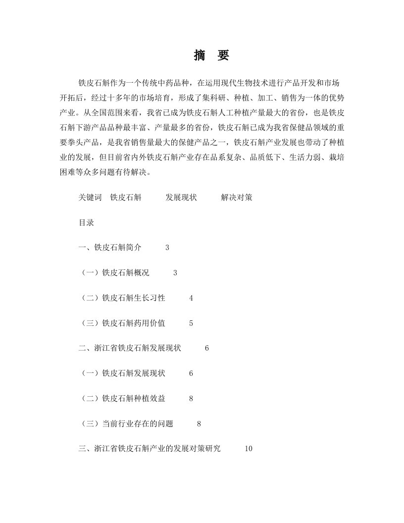 浙江省铁皮石斛产业发展分析